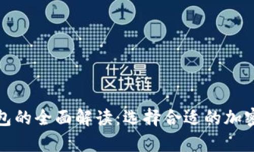 冷钱包与热钱包的全面解读:选择合适的加密货币存储方案