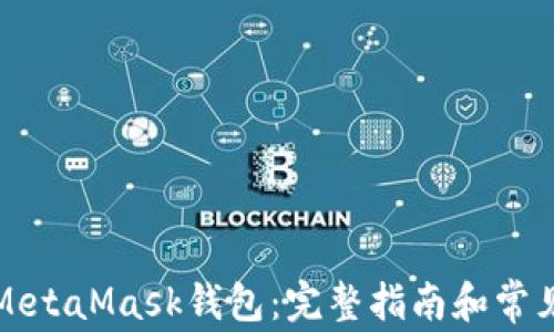 
如何创建MetaMask钱包：完整指南和常见问题解答