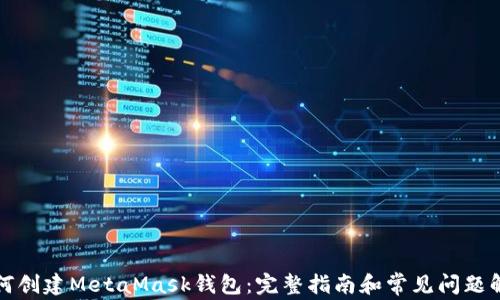 
如何创建MetaMask钱包：完整指南和常见问题解答