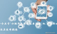 应您的要求，我将为您提供一个关于“小狐钱包