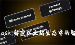 MetaMask：解密以太坊生态中的智能钱包