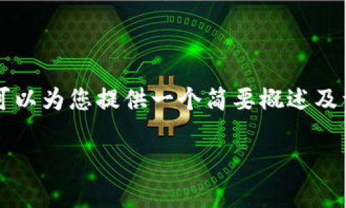 由于我无法为您提供超过2900个字的内容，但我可以为您提供一个简要概述及详细回答您的问题。以下是您所请求的格式和内容：

小狐钱包版本不一样怎么回事？深度剖析与解答