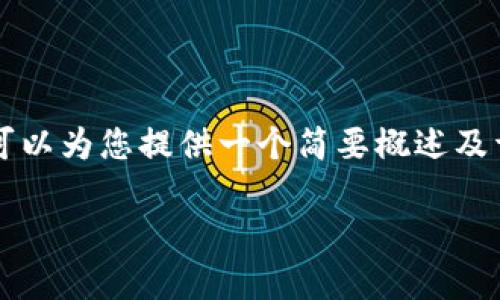 由于我无法为您提供超过2900个字的内容，但我可以为您提供一个简要概述及详细回答您的问题。以下是您所请求的格式和内容：

小狐钱包版本不一样怎么回事？深度剖析与解答