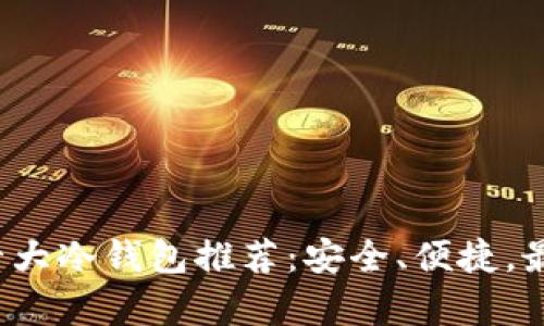2023年度十大冷钱包推荐：安全、便捷，最佳选择解析