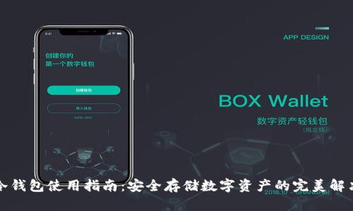 波宝冷钱包使用指南：安全存储数字资产的完美解决方案