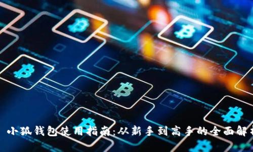 : 小狐钱包使用指南:从新手到高手的全面解析