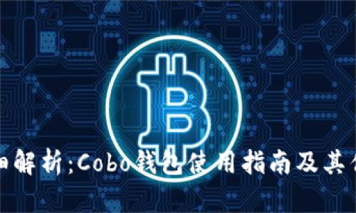 详细解析：Cobo钱包使用指南及其优势