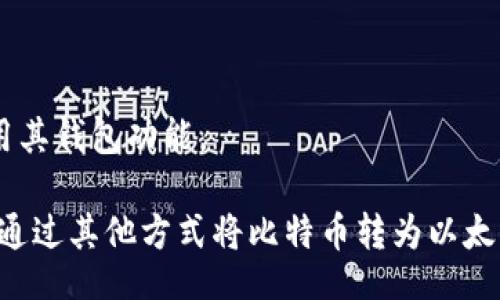 liaoti/liaoti  
MetaMask, BTC, 提现, 加密货币, 钱包/guanjianci  

# MetaMask能提取比特币（BTC）吗？

MetaMask是一款非常流行的以太坊和ERC-20代币钱包，它主要用于管理以太坊及其相关资产。对于许多加密货币用户而言，MetaMask的便利性和易用性使其成为一个不可或缺的工具。不过，当谈到比特币（BTC）时，很多用户会疑惑MetaMask是否支持提取比特币。以下是本篇文章将为大家梳理的详细内容。

## 1. MetaMask是什么？

MetaMask是一个基于浏览器的加密货币钱包，允许用户轻松地与以太坊区块链及其生态系统进行交互。它不仅支持存储和发送以太坊（ETH），也支持各种ERC-20和ERC-721代币。由于其易用性和用户友好的界面，MetaMask迅速成为了加密货币用户的首选。

MetaMask还具有浏览器扩展的功能，这意味着它可以与多种去中心化应用（dApp）无缝连接，用户无需将资金提取到其他平台就能直接在去中心化交易所、自主游戏等平台上进行交易。

## 2. MetaMask是否支持比特币（BTC）？

可以明确地说，MetaMask本身并不直接支持比特币（BTC）。这是由于MetaMask是专注于以太坊及其代币的数字钱包，它与比特币的区块链协议并不兼容。因此，用户无法通过MetaMask将比特币直接提取或存储。

然而，用户可以通过一些间接的方法在MetaMask中处理与比特币相关的交易。例如，用户可以将比特币通过中心化交易所转换为以太坊或ERC-20代币，然后再将这些资产存入MetaMask中。这样一来，用户就可以利用MetaMask的界面和功能来管理间接持有的比特币。

## 3. 如何使用MetaMask管理以太坊及代币？

使用MetaMask管理以太坊及其代币是相对简单的。以下是一些基本步骤，可以帮助用户更好地使用MetaMask：

### 3.1. 安装MetaMask

用户可以通过访问MetaMask的官方网站，然后按照指引进行安装。在浏览器中添加MetaMask扩展后，用户需要创建一个新的钱包，并牢记密码和恢复种子短语。

### 3.2. 存入以太坊

完成安装和设置后，用户可以通过从其他钱包或交易所将ETH转入MetaMask中。用户只需复制MetaMask的以太坊地址，然后在其他平台上发起转账即可。

### 3.3. 访问去中心化应用

安装成功后，用户可以直接访问各种去中心化应用（dApp），并通过MetaMask进行身份验证和交易。例如，用户可以在去中心化交易所上进行代币交易，借贷平台上参与借贷等。

### 3.4. 安全性注意事项

安全性对于加密货币用户至关重要。使用MetaMask时，应注意保护密码和恢复种子，避免在可疑网站连接钱包，并定期检查地址是否正确，以防止资金丢失。

## 4. 如何将比特币转换为以太坊？

虽然MetaMask无法直接支持比特币，但用户仍可以通过以下步骤将比特币转换为以太坊，并将其存入MetaMask。

### 4.1. 选择交易所

首先，用户需要选择一个中心化或去中心化交易所进行比特币到以太坊的转换。例如，用户可以选择Coinbase、Binance等中心化交易所，或Uniswap等去中心化交易所。

### 4.2. 开设账户

如果选择中心化交易所，用户首先需要在平台注册账户，并完成身份认证。如果使用去中心化交易所，用户可以直接链接MetaMask来进行交易。

### 4.3. 提交比特币

用户可以在交易所中提交其比特币，选择其想要转入的以太坊数量，并确认交易。交易过程需要注意手续费和交易时间。

### 4.4. 获取以太坊

一旦交易完成，用户将获得以太坊。用户可将其提取至MetaMask钱包，直接管理自己的不少于以太坊的资产。

## 5. 可能的相关问题

### 5.1. MetaMask如何与其他钱包互动？

用户可能需要在不同钱包和平台之间转移资金，了解如何使用MetaMask与其他钱包互动是十分必要的。实际上，MetaMask支持与多种其他加密钱包的互动，例如Ledger和Trezor等硬件钱包。

### 5.2. 在MetaMask中如何管理ERC-20代币？

管理ERC-20代币在MetaMask中也很简单，用户只需将相关代币的合约地址添加到钱包中，即可查看和管理其资产。

### 5.3. MetaMask的安全性如何？

作为加密货币钱包，MetaMask的安全性是个不可忽视的问题。虽然它提供了一定等级的安全防护，但用户仍需对自己的密码和种子短语负责，定期进行安全审查是最佳实践。

### 5.4. 有没有比MetaMask更好的替代方案？

虽然MetaMask在用户中备受欢迎，但市场上也有诸多其他选项，如MyEtherWallet、Trust Wallet等。用户可根据自己的需求和使用场景选择最合适的工具。

### 5.5. MetaMask支持的链及代币有哪些？

除了以太坊，MetaMask也通过一些扩展支持其他区块链，如Binance Smart Chain、Polygon等。了解这些信息可以帮助用户更广泛地使用其钱包功能。

在这篇文章中，我们深入探讨了MetaMask能否提取比特币以及与之相关的方方面面。虽然MetaMask不能直接与比特币交互，但用户可以通过其他方式将比特币转为以太坊进行管理。在使用MetaMask的过程中，建议保持警惕，确保资产安全。希望本文能帮助你更好地了解MetaMask及其应用！