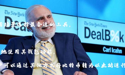 liaoti/liaoti  
MetaMask, BTC, 提现, 加密货币, 钱包/guanjianci  

# MetaMask能提取比特币（BTC）吗？

MetaMask是一款非常流行的以太坊和ERC-20代币钱包，它主要用于管理以太坊及其相关资产。对于许多加密货币用户而言，MetaMask的便利性和易用性使其成为一个不可或缺的工具。不过，当谈到比特币（BTC）时，很多用户会疑惑MetaMask是否支持提取比特币。以下是本篇文章将为大家梳理的详细内容。

## 1. MetaMask是什么？

MetaMask是一个基于浏览器的加密货币钱包，允许用户轻松地与以太坊区块链及其生态系统进行交互。它不仅支持存储和发送以太坊（ETH），也支持各种ERC-20和ERC-721代币。由于其易用性和用户友好的界面，MetaMask迅速成为了加密货币用户的首选。

MetaMask还具有浏览器扩展的功能，这意味着它可以与多种去中心化应用（dApp）无缝连接，用户无需将资金提取到其他平台就能直接在去中心化交易所、自主游戏等平台上进行交易。

## 2. MetaMask是否支持比特币（BTC）？

可以明确地说，MetaMask本身并不直接支持比特币（BTC）。这是由于MetaMask是专注于以太坊及其代币的数字钱包，它与比特币的区块链协议并不兼容。因此，用户无法通过MetaMask将比特币直接提取或存储。

然而，用户可以通过一些间接的方法在MetaMask中处理与比特币相关的交易。例如，用户可以将比特币通过中心化交易所转换为以太坊或ERC-20代币，然后再将这些资产存入MetaMask中。这样一来，用户就可以利用MetaMask的界面和功能来管理间接持有的比特币。

## 3. 如何使用MetaMask管理以太坊及代币？

使用MetaMask管理以太坊及其代币是相对简单的。以下是一些基本步骤，可以帮助用户更好地使用MetaMask：

### 3.1. 安装MetaMask

用户可以通过访问MetaMask的官方网站，然后按照指引进行安装。在浏览器中添加MetaMask扩展后，用户需要创建一个新的钱包，并牢记密码和恢复种子短语。

### 3.2. 存入以太坊

完成安装和设置后，用户可以通过从其他钱包或交易所将ETH转入MetaMask中。用户只需复制MetaMask的以太坊地址，然后在其他平台上发起转账即可。

### 3.3. 访问去中心化应用

安装成功后，用户可以直接访问各种去中心化应用（dApp），并通过MetaMask进行身份验证和交易。例如，用户可以在去中心化交易所上进行代币交易，借贷平台上参与借贷等。

### 3.4. 安全性注意事项

安全性对于加密货币用户至关重要。使用MetaMask时，应注意保护密码和恢复种子，避免在可疑网站连接钱包，并定期检查地址是否正确，以防止资金丢失。

## 4. 如何将比特币转换为以太坊？

虽然MetaMask无法直接支持比特币，但用户仍可以通过以下步骤将比特币转换为以太坊，并将其存入MetaMask。

### 4.1. 选择交易所

首先，用户需要选择一个中心化或去中心化交易所进行比特币到以太坊的转换。例如，用户可以选择Coinbase、Binance等中心化交易所，或Uniswap等去中心化交易所。

### 4.2. 开设账户

如果选择中心化交易所，用户首先需要在平台注册账户，并完成身份认证。如果使用去中心化交易所，用户可以直接链接MetaMask来进行交易。

### 4.3. 提交比特币

用户可以在交易所中提交其比特币，选择其想要转入的以太坊数量，并确认交易。交易过程需要注意手续费和交易时间。

### 4.4. 获取以太坊

一旦交易完成，用户将获得以太坊。用户可将其提取至MetaMask钱包，直接管理自己的不少于以太坊的资产。

## 5. 可能的相关问题

### 5.1. MetaMask如何与其他钱包互动？

用户可能需要在不同钱包和平台之间转移资金，了解如何使用MetaMask与其他钱包互动是十分必要的。实际上，MetaMask支持与多种其他加密钱包的互动，例如Ledger和Trezor等硬件钱包。

### 5.2. 在MetaMask中如何管理ERC-20代币？

管理ERC-20代币在MetaMask中也很简单，用户只需将相关代币的合约地址添加到钱包中，即可查看和管理其资产。

### 5.3. MetaMask的安全性如何？

作为加密货币钱包，MetaMask的安全性是个不可忽视的问题。虽然它提供了一定等级的安全防护，但用户仍需对自己的密码和种子短语负责，定期进行安全审查是最佳实践。

### 5.4. 有没有比MetaMask更好的替代方案？

虽然MetaMask在用户中备受欢迎，但市场上也有诸多其他选项，如MyEtherWallet、Trust Wallet等。用户可根据自己的需求和使用场景选择最合适的工具。

### 5.5. MetaMask支持的链及代币有哪些？

除了以太坊，MetaMask也通过一些扩展支持其他区块链，如Binance Smart Chain、Polygon等。了解这些信息可以帮助用户更广泛地使用其钱包功能。

在这篇文章中，我们深入探讨了MetaMask能否提取比特币以及与之相关的方方面面。虽然MetaMask不能直接与比特币交互，但用户可以通过其他方式将比特币转为以太坊进行管理。在使用MetaMask的过程中，建议保持警惕，确保资产安全。希望本文能帮助你更好地了解MetaMask及其应用！