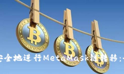 如何高效安全地进行MetaMask链转移:全方位指南