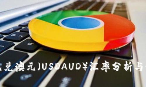 美元兑澳元（USDAUD）汇率分析与预测
