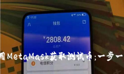 如何使用MetaMask获取测试币:一步一步的指南