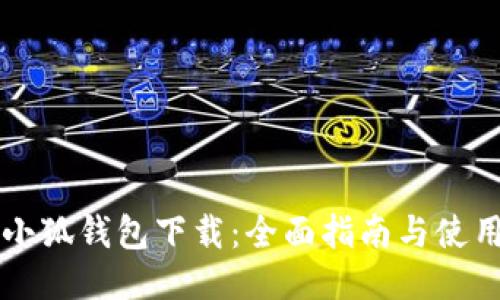 电脑小狐钱包下载:全面指南与使用技巧