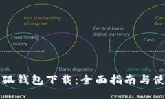 电脑小狐钱包下载:全面指南与使用技巧