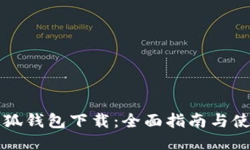 电脑小狐钱包下载:全面指南与使用技巧