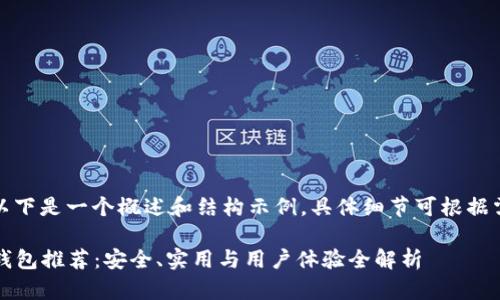 由于内容较长，以下是一个概述和结构示例，具体细节可根据需要进一步扩展。

2023年最佳冷钱包推荐：安全、实用与用户体验全解析
