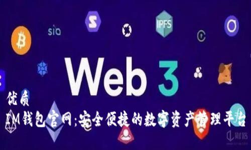 优质
IM钱包官网：安全便捷的数字资产管理平台