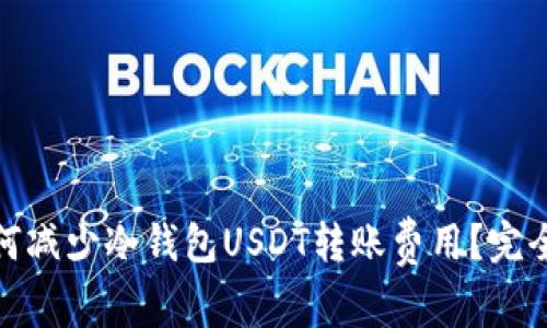 : 如何减少冷钱包USDT转账费用？完全指南