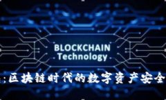 百小狐钱包:区块链时代的数字资产安全与便捷