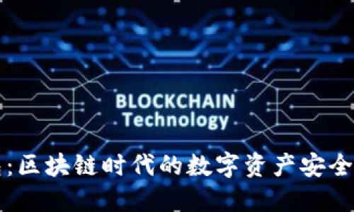 百小狐钱包:区块链时代的数字资产安全与便捷管理