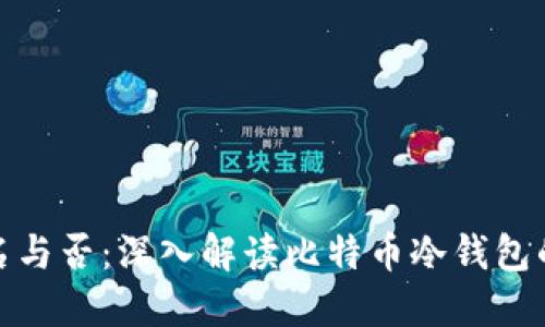 冷钱包比特币记名与否:深入解读比特币冷钱包的安全性与匿名性