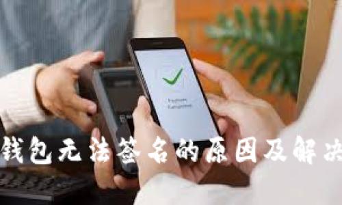 小狐钱包无法签名的原因及解决方案
