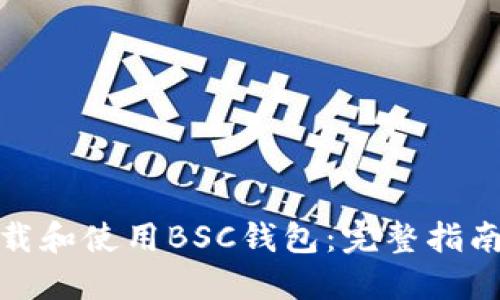 如何安全下载和使用BSC钱包:完整指南与下载地址