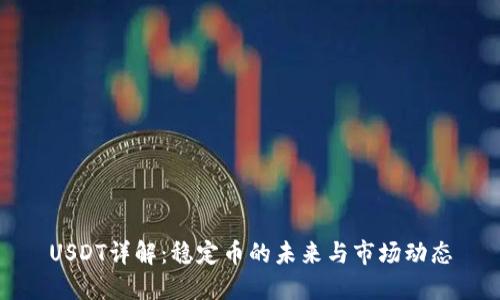 USDT详解:稳定币的未来与市场动态