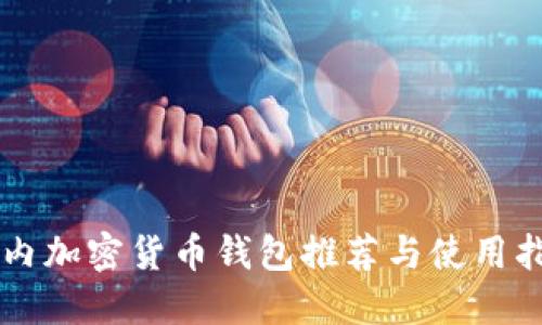 国内加密货币钱包推荐与使用指南