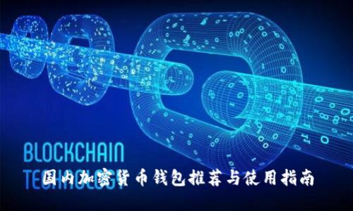 国内加密货币钱包推荐与使用指南