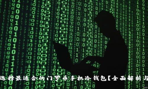 如何选择最适合的门罗币手机冷钱包?全面解析与推荐