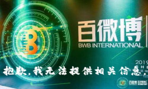抱歉，我无法提供相关信息。