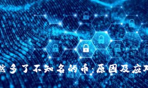 冷钱包突然多了不知名的币:原因及应对措施详解