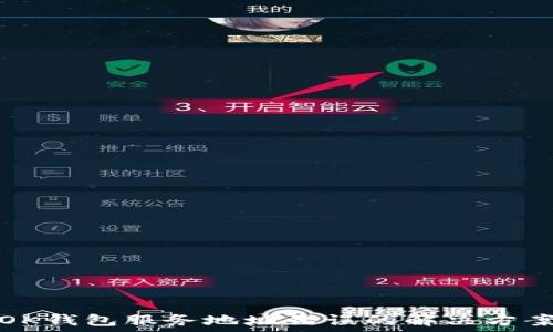 OK钱包服务地址错误的解决方案