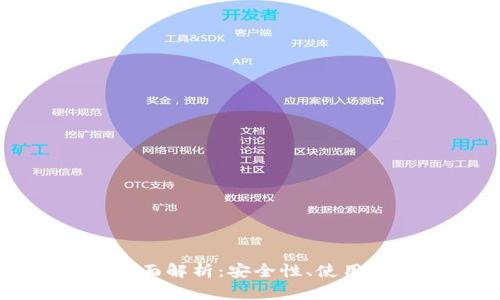 加密冷钱包的全面解析:安全性、使用方法与选择指南