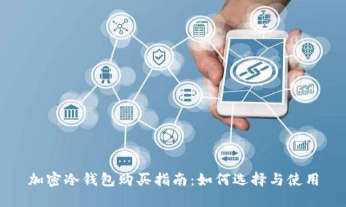 加密冷钱包购买指南:如何选择与使用