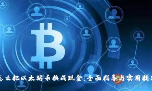 怎么把以太坊币换成现金:全面指导与实用技巧