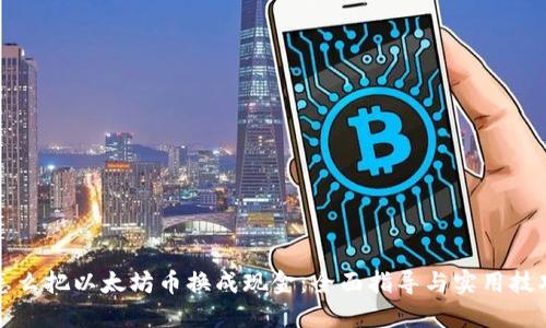 怎么把以太坊币换成现金:全面指导与实用技巧