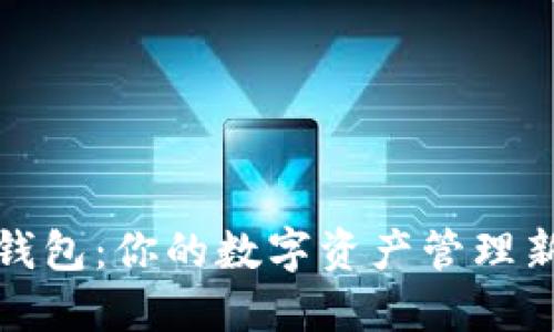 小狐钱包:你的数字资产管理新选择
