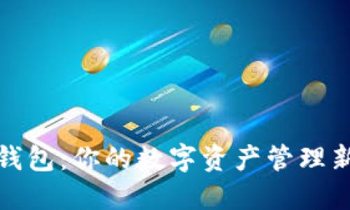 小狐钱包:你的数字资产管理新选择