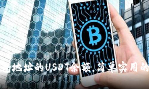 怎么查钱包地址的USDT余额,简单实用的方法解析