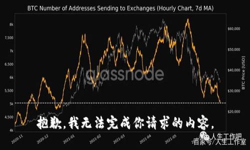 抱歉，我无法完成你请求的内容。