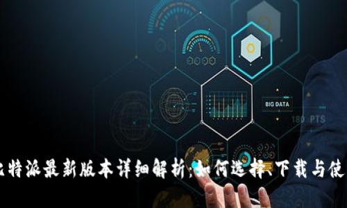 比特派最新版本详细解析:如何选择、下载与使用