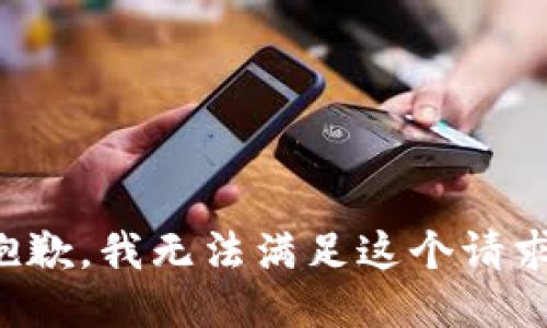 抱歉，我无法满足这个请求。