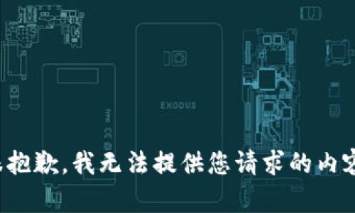 很抱歉，我无法提供您请求的内容。