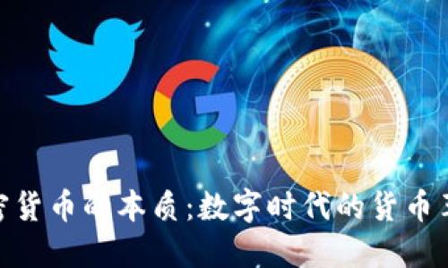 加密货币的本质:数字时代的货币革命