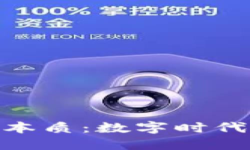 加密货币的本质:数字时代的货币革命