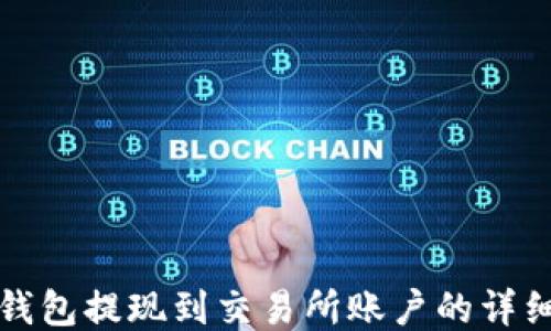 
小狐钱包提现到交易所账户的详细指南