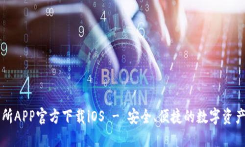 火网交易所APP官方下载iOS - 安全、便捷的数字资产交易平台