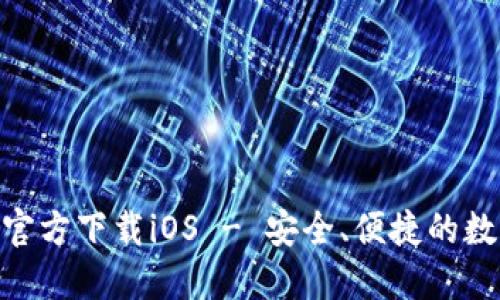 火网交易所APP官方下载iOS - 安全、便捷的数字资产交易平台